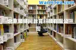 北京聚师网教育科技有限公司