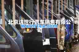 北京达世行汽车销售有限公司