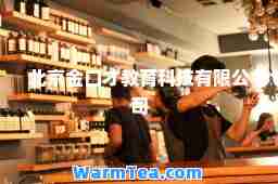 北京金口才教育科技有限公司