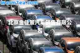 北京金佳景汽车销售有限公司