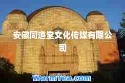 安徽同道堂文化传媒有限公司