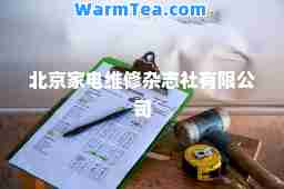 北京家电维修杂志社有限公司