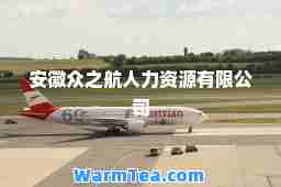 安徽众之航人力资源有限公司