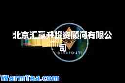 北京汇赢升投资顾问有限公司