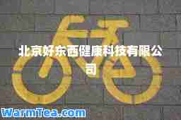 北京好东西健康科技有限公司