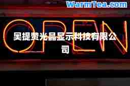 奥提赞光晶显示科技有限公司