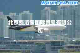 北京费洛蒙贸易有限公司