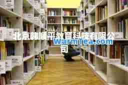 北京韩顺平教育科技有限公司