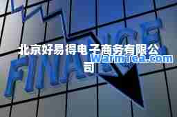 北京好易得电子商务有限公司