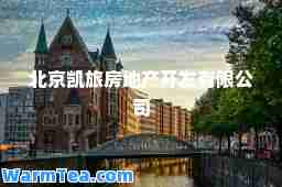 北京凯旅房地产开发有限公司