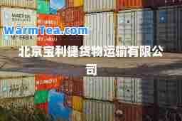 北京宝利捷货物运输有限公司