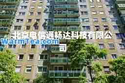 北京电信通畅达科技有限公司