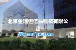 北京金瑞恒信高科技有限公司