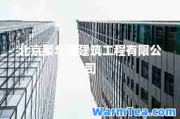 北京聚华诚建筑工程有限公司
