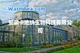 安徽卡地纳生物科技有限公司