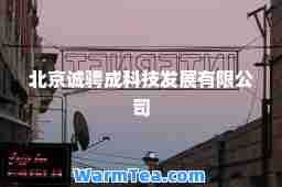 北京诚骋成科技发展有限公司