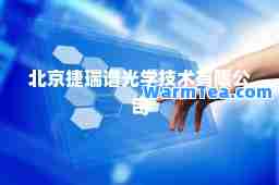 北京捷瑞谱光学技术有限公司