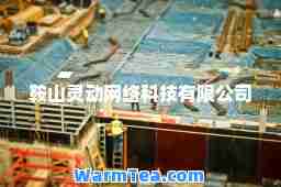 鞍山灵动网络科技有限公司