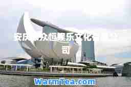 安庆市众恒娱乐文化有限公司