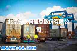 北京安泰科信息股份有限公司