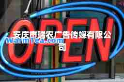 安庆市瑞农广告传媒有限公司