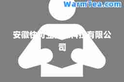 安徽快可立信息科技有限公司