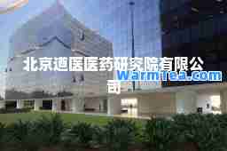 北京道医医药研究院有限公司