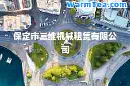 保定市三维机械租赁有限公司