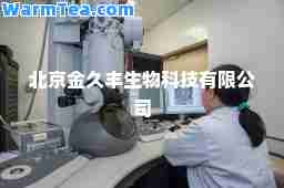 北京金久丰生物科技有限公司