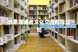 北京花语者文化交流有限公司