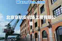 北京京航安机场工程有限公司