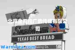 北京金克拉广告传媒有限公司