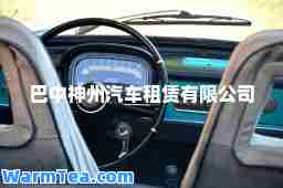 巴中州汽车租赁有限公司