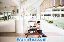 北京鼎伴学教育科技有限公司