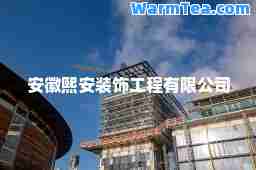 安徽熙安装饰工程有限公司
