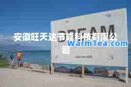 安徽旺天达节能科技有限公司