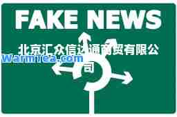 北京汇众信达通商贸有限公司