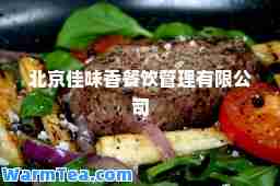 北京佳味香餐饮管理有限公司