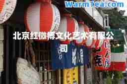 北京红微博文化艺术有限公司