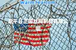 安平县正国丝网制品有限公司