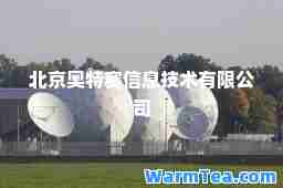 北京奥特赛信息技术有限公司