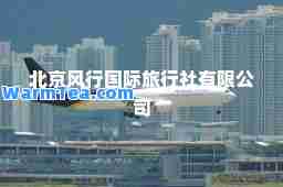 北京风行旅行社有限公司