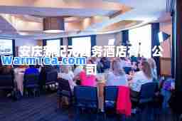 安庆新纪元商务酒店有限公司