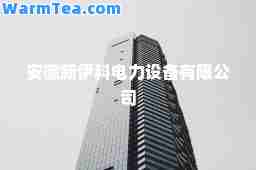 安徽新伊科电力设备有限公司