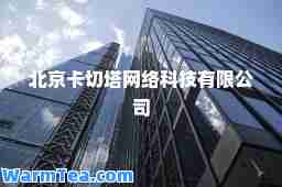 北京卡切塔网络科技有限公司