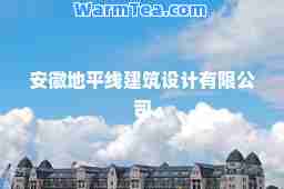 安徽地平线建筑设计有限公司