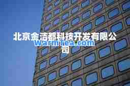 北京金洁都科技开发有限公司