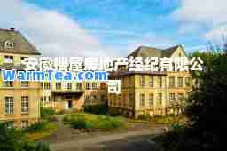 安徽搜屋房地产经纪有限公司