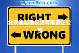 北京诚和敬投资有限责任公司