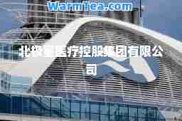 北极星医疗控股集团有限公司